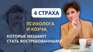 4 страха психолога и коуча, которые мешают стать востребованными