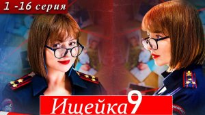 Ищейка 9 сезон 1 2 3 4 серия (сериал 2026 анонс)