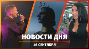 Новости Уфы и Башкирии 16.09.25: тело как искусство, кинолагерь и звезды «Туган тел»