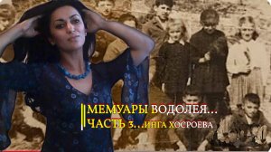 МЕМУАРЫ ВОДОЛЕЯ…ЧАСТЬ 3...