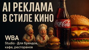 AI-реклама в стиле кино | McDonald’s, кафе или ваш бренд- от студии WBA