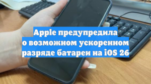 Apple предупредила о возможном ускоренном разряде батареи на iOS 26