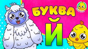 ПИТЯФ И БУКВА Й ♫ АЗБУКА ПИТЯФА ДЛЯ МАЛЫШЕЙ И ДЕТЕЙ ☺ ЗВЕРЯТА - РЕБЯТАМ ПРО БУКВЫ МУЛЬТиВАРИК ТВ 0+