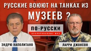 Насколько хороши русские войска? Ларри Джонсон [по-русски]
