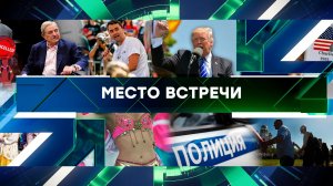 «Место встречи». Выпуск от 16 сентября 2025 года