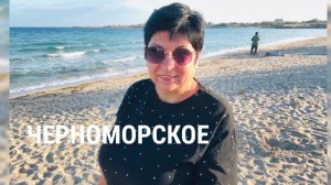 16.09.25 Утренний релакс! Черноморское. Море