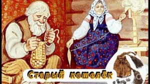 СТАРЫЙ КОШЕЛЁК /аудиосказка🌹👑💫/