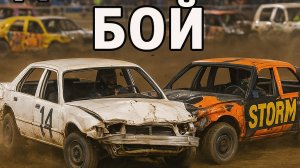 МОНСТР ТРАК🎇✨Таран или будь таранен! Металл в хлам.Демолишн Дерби🚦