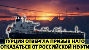 Турция отвергла призыв НАТО отказаться от российской нефти