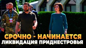 СРОЧНО - Начинается ликвидация Приднестровья
