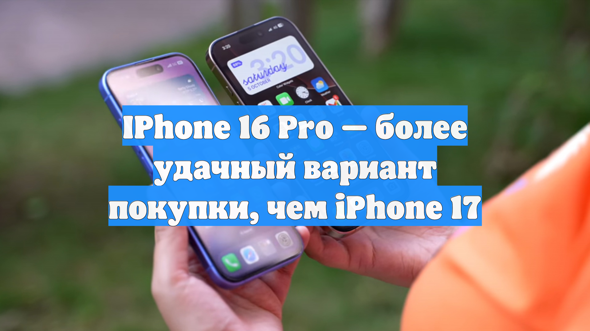 IPhone 16 Pro — более удачный вариант покупки, чем IPhone 17