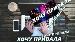 #Хочу привала /рок/