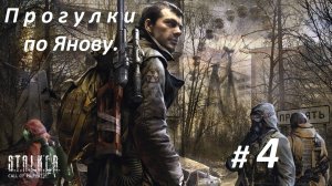 Прохождение «S.T.A.L.K.E.R.: Зов Припяти» Часть 4-я. Прогулки по Янову.
