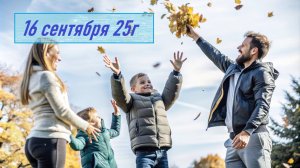ГОРОСКОП 16 сентября 25г