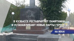 В Кузбассе реставрируют памятники и устанавливают новые Парты героев