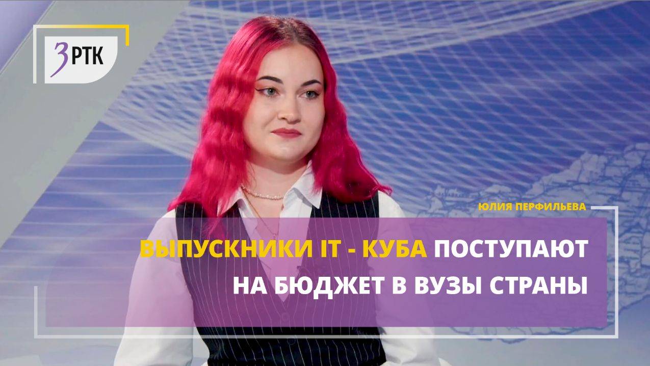 Выпускники IT - куба поступают на бюджет в ВУЗы страны