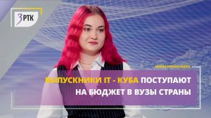 Выпускники IT - куба поступают на бюджет в ВУЗы страны