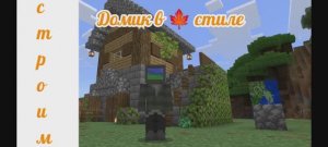 строим ДОМИК 🍁 в crafting and building