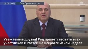 Михаил Мишустин поприветствовал участников и организаторов X Всероссийской недели охраны труда