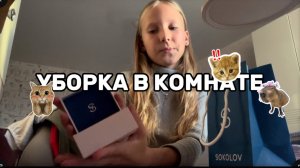 Уборка в комнате 🤔