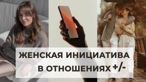 НУЖНО ЛИ ПРОЯВЛЯТЬ ИНИЦИАТИВУ