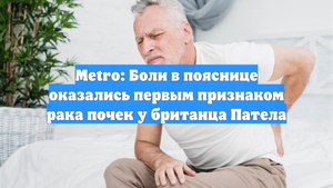 Metro: Боли в пояснице оказались первым признаком рака почек у британца Патела