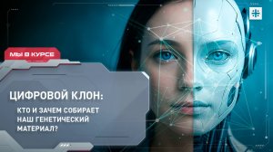 Цифровой клон: Кто и зачем собирает наш генетический материал?