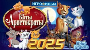 Коты Аристократы Дисней Полностью Прохождение Magic Kingdoms в 2025