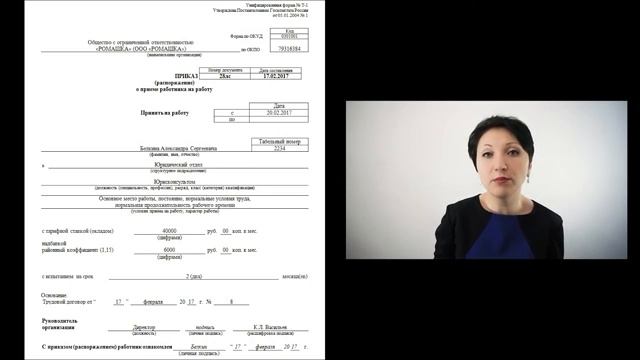 Как оформить приказ о приеме на работу - Елена А Пономарева