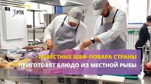 Известные шеф-повара страны приготовят блюдо из местной рыбы