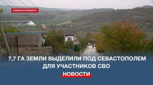 7,7 га земли выделили под Севастополем для участников СВО