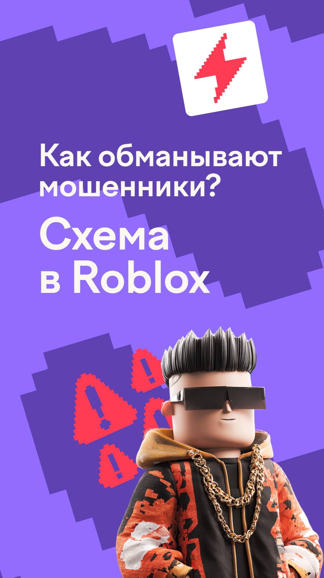 F6. Как мошенники обманывают в онлайн–играх