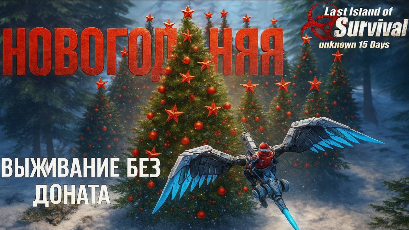 НОВОГОДНЯЯ СЕРИЯ - АККАУНТ БЕЗ ДОНАТА ➤ Last Island of Survival #LIOS #rustmobile смотреть онлайн