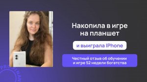 Отзыв об игре 52 недели богатства с pro.finansy