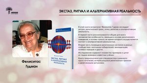 Книга "Экстаз, ритуал и альтернативная реальность" Фелиситас Гудман