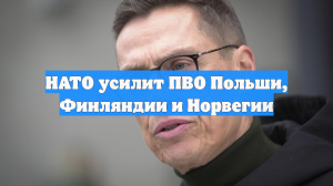 НАТО усилит ПВО Польши, Финляндии и Норвегии