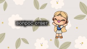 вопрос ответ