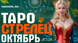 ТАРО СТРЕЛЕЦ ОКТЯБРЬ 2025