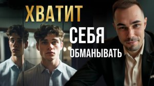 КАК ПЕРЕСТАТЬ ОБМАНЫВАТЬ СЕБЯ? Почему гипнотерапия и астрология не работают для тебя.