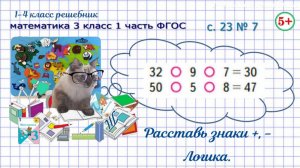 Стр. 23 №7 логика - расставь знаки + - математика 3 класс 1 часть ФГОС