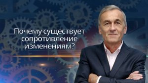 Почему существует сопротивление изменениям?