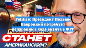Politico: Президент Польши Навроцкий потребует репараций в ходе визита в ФРГ
