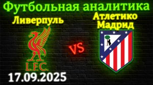 Ливерпуль - Атлетико Мадрид прогноз на матч 17 сентября 2025 #ливерпуль #атлетико #прогноз #футбол