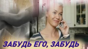 ЗАБУДЬ ЕГО, ЗАБУДЬ