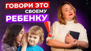 Эти 5 фраз нужно говорить ребенку каждый день и увидите результат