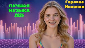 Новинки музыки 2025 🔥 Хиты 2025 ⚡️ Новая музыка 2025 ❤️ Новые песни 2025 🔥 Сборник Топ ⚡️ Лучшее