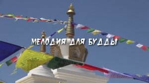 Мелодия для Будды