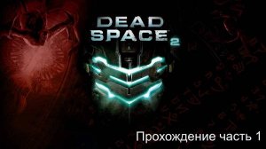 DeadSpace2 часть 1