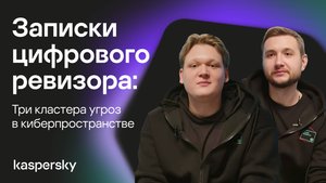 Записки цифрового ревизора: три кластера угроз в киберпространстве