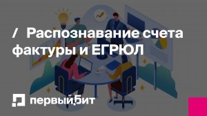 Распознавание счета фактуры и ЕГРЮЛ